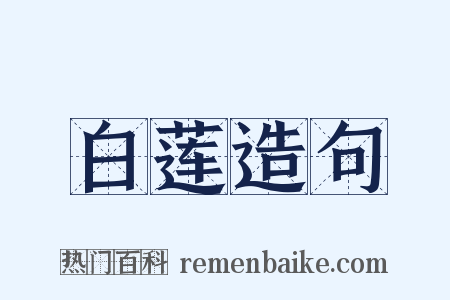 白莲造句是什么意思的图片